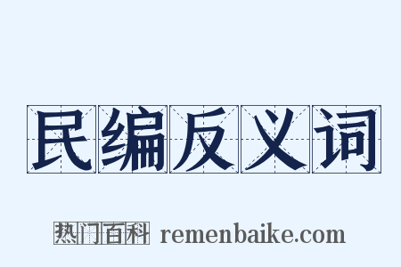 民编反义词是什么意思的图片